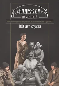Купить "Надежда" на Моховой. Опыт реконструкции театральной педагогики Первой студии МХТ. 100 лет спустя — Фото №1