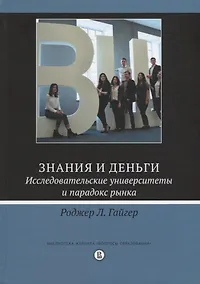 Купить Знания и деньги Исследовательские университеты и парадокс рынка (Гайгер) — Фото №1