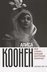 Купить «Моя стихия - большие внутренние волненья». Дневники. 1904–1950 — Фото №1