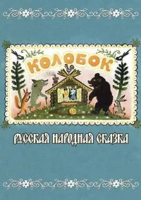 Купить Колобок. Русская народная сказка — Фото №1