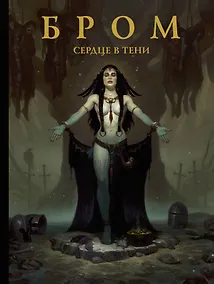 Купить Бром: Сердце в тени — Фото №1