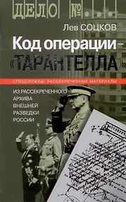 Купить Код операции - Тарантелла Из архива Внешней разведки России (Дело №…). Соцков Л. (Молодая гвардия) — Фото №1
