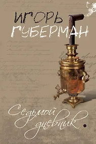 Купить Седьмой дневник — Фото №1