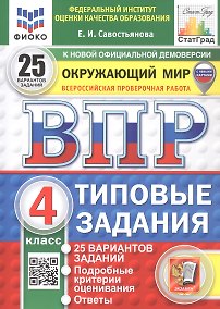 Купить Всероссийская проверочная работа. Окружающий мир. 4 класс. Типовые задания. 25 вариантов заданий. ФГОС Новый — Фото №1