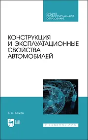 Купить Конструкция и эксплуатационные свойства автомобилей. Учебное пособие для СПО — Фото №1