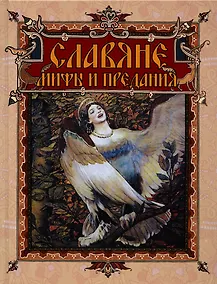 Купить Славяне: мифы и предания (новое оформление) — Фото №1