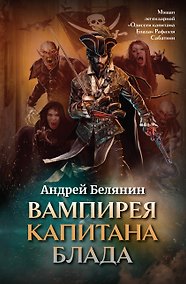 Купить Вампирея капитана Блада (с открыткой с автографом) — Фото №1