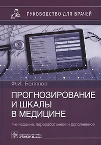 Купить Прогнозирование и шкалы в медицине: руководство для врачей — Фото №1