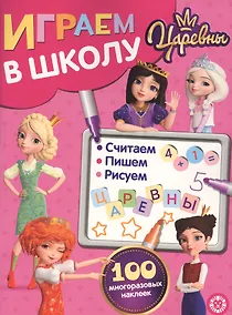 Купить Играем в школу "Царевны". 100 многоразовых наклеек — Фото №1