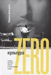 Купить Культура Zero. Очерки русской жизни и европейской сцены — Фото №1