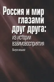 Купить Россия и мир глазами друг друга: из истории взаимовосприятия. Выпуск восьмой — Фото №1