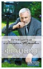 Купить Франция : путеводитель. /3-е изд., испр. и доп. — Фото №1