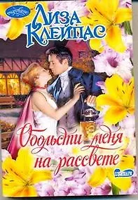 Купить Обольсти меня на рассвете: роман — Фото №1