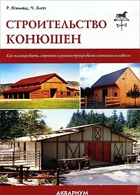 Купить Аквар.Строительство конюшен — Фото №1