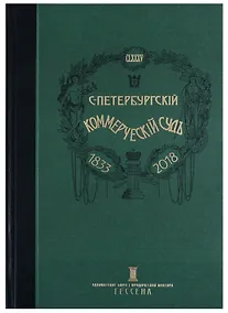 Купить Очерки истории Санкт-Петербургского коммерческого суда 1833-1902 и его современные деятели — Фото №1