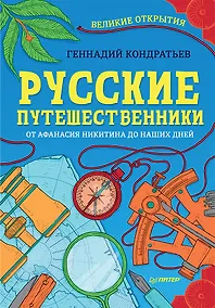 Купить Русские путешественники. Великие открытия — Фото №1
