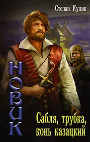 Купить Новик: Сабля, трубка, конь казацкий — Фото №1
