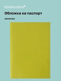 Купить Обложка для паспорта bookvalno, цвет салатовый  (экокожа) (ОПН2025-5) — Фото №1