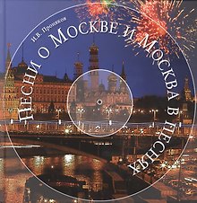 Купить Песни о Москве и Москва в песнях — Фото №1
