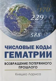 Купить Числовые коды Гематрии. Возвращение потерянного прошлого — Фото №1
