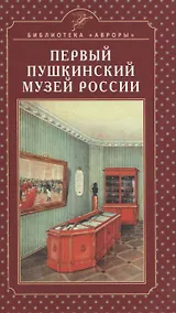 Купить Первый Пушкинский музей России — Фото №1