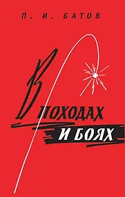 Купить В походах и боях — Фото №1