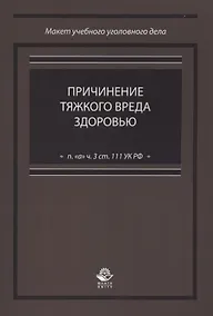 Купить Причинение тяжкого вреда здоровью (п. "а" ч. 3 ст. 111 УК РФ) — Фото №1