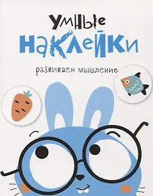 Купить Умные наклейки. Выпуск 2 — Фото №1