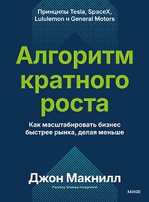 Купить Алгоритм кратного роста. Как масштабировать бизнес быстрее рынка, делая меньше — Фото №1