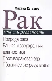 Купить Рак. Мифы и реальность / Природа рака. Ранняя и сверхранняя диагностика. Противораковая еда. Практические результаты. (мягк). Кутушов М. (Секачев) — Фото №1