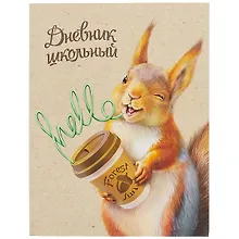 Купить Дневник школьный Феникс+, "Озорной бельчонок" — Фото №1