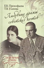Купить Любовные драмы советских поэтов — Фото №1