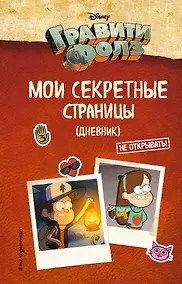Купить Гравити Фолз Мои секретные страницы (дневник) — Фото №1