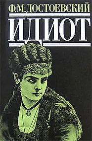 Купить Идиот — Фото №1
