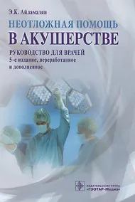 Купить Неотложная помощь в акушерстве : руководство для врачей — Фото №1