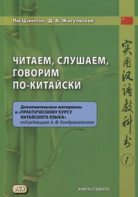 Купить Читаем, слушаем, говорим по-китайски. Дополнительные материалы к «Практическому курсу китайского языка» под редакцией А. Ф. Кондрашевского Книга студента — Фото №1