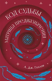 Купить Код Судьбы: матрица. Путь истинного "Я" — Фото №1