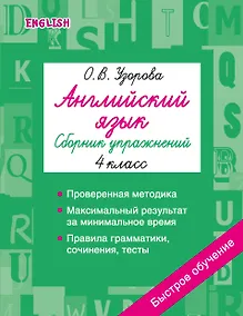 Купить Английский язык. Сборник упражнений. 4 класс — Фото №1