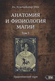 Купить Анатомия и физиология магии. Практический курс. Том 1 — Фото №1