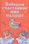 Купить Выбираем счастливое имя малышу — Фото №1