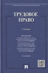 Купить Трудовое право: учебник / 5-е изд., перераб. и доп. — Фото №1