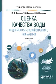 Купить Оценка качества воды водоемов рыбохозяйственного назнач. Уч. пос. (2 изд.) (УР) Волкова — Фото №1