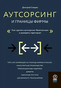 Купить Аутсорсинг и границы фирмы. Как сделать аутсорсинг безопасным и доверять партнерам — Фото №1
