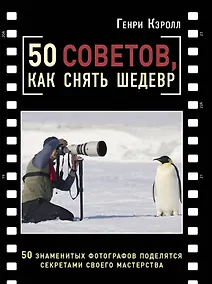 Купить 50 советов, как снять шедевр — Фото №1