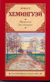 Купить Мужчины без женщин : сборник : [пер. с англ.] — Фото №1