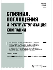 Купить Слияния, поглощения и реструктуризация компаний — Фото №1