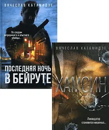 Купить Лучшие современные детективы: Хамсин, Последняя ночь в Бейруте (комплект из 2-х книг) — Фото №1