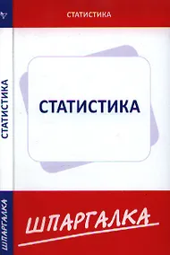 Купить Шпаргалка по статистике — Фото №1