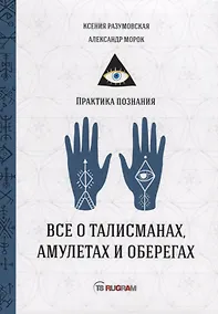 Купить Все о талисманах, амулетах и оберегах — Фото №1
