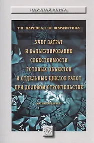 Купить Учет затрат и калькулирование себестоимости готовых объектов и отдельных циклов работ при долевом ст — Фото №1